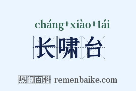 长啸台是什么意思的图片